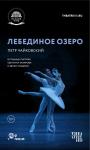 TheatreHD: Лебединое озеро