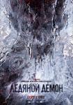 Ледяной демон