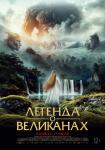 Легенда о великанах