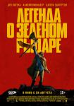 Легенда о зелёном рыцаре