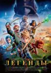 Легенды