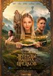 Легенды наших предков