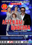 Легенды Русского шансона