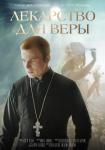 Лекарство для Веры