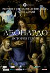 Леонардо. История гения