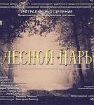 Лесной царь