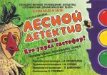 Лесной детектив, или Кто украл светофор? (театр кукол)