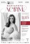 Сольный концерт Маргариты Левчук