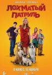 Лохматый патруль