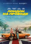 Лондон на проводе