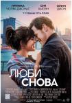 Люби снова
