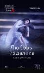 TheatreHD: Любовь издалека
