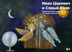 V фестиваль «Ляльки над Нёманам». Иван Царевич и Серый Волк