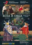V фестиваль «Ляльки над Нёманам». Коза и Овца