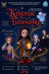 V фестиваль «Ляльки над Нёманам». Красные башмачки