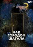V фестиваль «Ляльки над Нёманам». Над городом Шагала