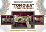 V фестиваль «Ляльки над Нёманам». Томоша