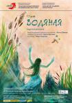 V фестиваль «Ляльки над Нёманам». Водяная