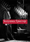 V фестиваль «Ляльки над Нёманам». Золушка. Триггер