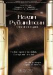 Мадам Рубинштейн