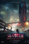 Мафия Игра на выживание