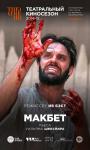 TheatreHD: Globe: Макбет