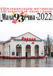 XXI НАЦИОНАЛЬНЫЙ ФЕСТИВАЛЬ БЕЛОРУССКОЙ ПЕСНИ И ПОЭЗИИ «МОЛОДЕЧНО-2022»