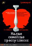 Малые семейные преступления