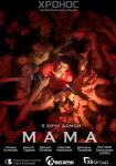 МАМА (киновселенная Хронос)