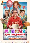Манюня: День рождения Ба