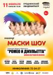 Театр «Маски-шоу». Спектакль «Ромео и Джульетта»