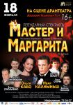 Мастер и Маргарита (2018)