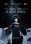 Мастер и Маргарита (театр)