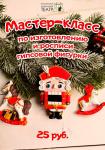 Новогодний мастер-класс по изготовлению и росписи гипсовой фигурки