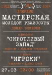 Мастерская молодой режиссуры показ эскизов