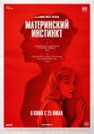 Материнский инстинкт (2018)