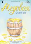 Медовая сказка