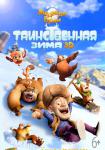 Медведи Буни: Таинственная зима