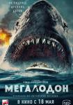 Мегалодон