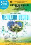 Мелодии весны