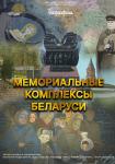 Мемориальные комплексы Беларуси