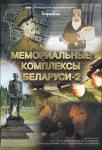 Мемориальные комплексы Беларуси – 2