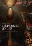 Мертвые души