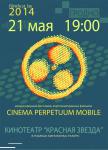 III Международный фестиваль короткометражных фильмов "Cinema perpetuum mobile"