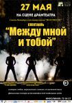 Между мной и тобой