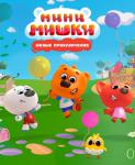 Мини-Мишки: Новые приключения
