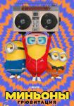 Миньоны: Грювитация