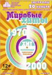Мировые хиты от 1970-х до 2000-х