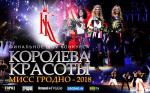 Королева красоты. Мисс Гродно - 2018.