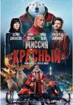 Миссия: Красный